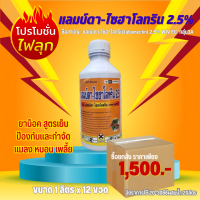 (ยกลัง) แลมบ์ดา-ไซฮาโลทริน2.5% 1ลิตร สูตรเย็น ยาน็อค เพลี้ยไฟ เพลี้ยไก่แจ้ หนอนชอนใบ หนอนคืบ หนอนปะกบใบส้ม หนอนใยผัก