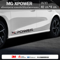 สติ๊กเกอร์ MG XPOWER สำหรับติดรถ MG ทุกรุ่น mg3 mg5 mg zs mg hs mg extender mg6