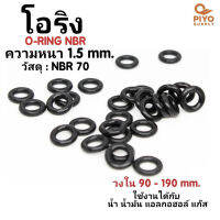 ยางโอริง โอริง O-Ring วงใน ID 90 - 190 mm ความหนา 1.5 มิล NBR 70 เลือกขนาดได้ ยี่ห้อ GAPI นำเข้าจากอิตาลี ของแท้ 100%