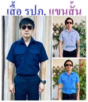 เสื้อรปภ.แขนสั้น เสื้อพนักงานรักษาความปลอดภัย เสื้อ รปภ. มี 3 สี ฟ้า ขาว กรมท่า