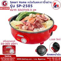 SMARTHOME หม้อสุกี้ เตาปิ้งย่างอเนกประสงค์ เตาปิ้งย่างบาร์บีคิว หม้อชาบู กระทะปิ้งย่าง รุ่น SP-2505 เตาสุกี้ปรับอุณหภูมิได้