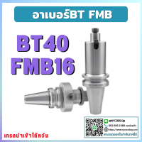 *พร้อมส่ง* ด้ามจับหัวปาด BT40 FMB16 Face Mill Holder หัวจับBT-FMB ด้ามใส่ แกนหัวปาด อาร์เบอร์ BT-FMB Face Mill Arbor เครื่อง CNC ด้าม BT