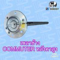 เพลาข้างหลัง เพลาข้าง โตโยต้า คอมมิวเตอร์ คอมมูเตอร์ หลังคาสูง TOYOTA COMMUTER 2005 06 07 08 09 10 11