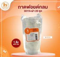 ถาดฟอยด์กลม 3019+ฝา 20 ชุด