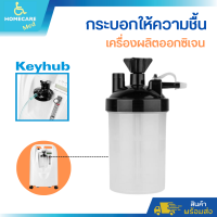 กระบอกน้ำให้ความชื้น สำหรับเครื่องผลิตออกซิเจน Keyhub