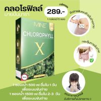 ?Chlorophyll X คลอโรฟิลล์เอ็กซ์ คลอโรฟิลล์มายมิ้น ล้างสารพิษ ในลำไส้ รีดไขมันส่วนเกิน