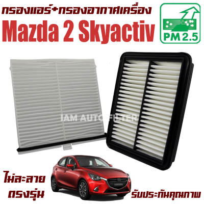 กรองแอร์ + กรองอากาศเครื่อง Mazda 2 Skyactiv ( มาสด้า 2 สกายแอคทีฟ ) Mazda2 มาสด้า2