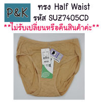 Sabina (สีเนื้อ) กางเกงใน ซาบิน่า ทรง Half Waist รุ่น Panty Zone  รหัส SUZ7405CD สีเนื้อ - [610101]