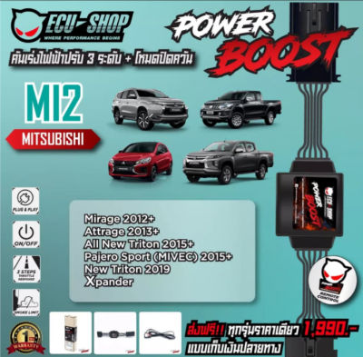 !!!ส่งฟรี!!! อุปกรณ์เสริม คันเร่งไฟฟ้า PowerBoost By ECUSHOP (MI2) สำหรับ Xpander / MIRAGE / ATTRAGE / NEW TRITON(MIVEC) / NEW PAJERO SPORT
