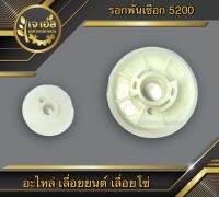 รอกพันเชือก 2T 5200