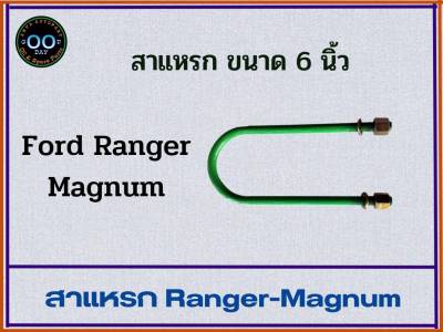 สาแหรก Ford Ranger - Magnum  ฟอร์ด เรนเจอร์  แม็กนั่ม ขนาด 6 - 11 นิ้ว (จำนวน 1 อัน)