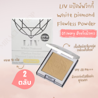 Liv White Diamond Flawless Powder 10ml No.1 แป้งเพชร แป้งวิกกี้ แป้งพับ แป้งพับกันน้ำ แป้งพัพ แป้งผสมรองพื้น แป้งตลับคุมมัน แป้งบำรุงผิว แป้งทาหน้า ตลับ