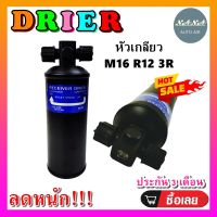 ถูกดี ส่งไว!!! DRIER ไดเออร์แอร์ M16 R12 3R หัวเกลียว (น๊อต 1 ข้าง) อะไหล่แอร์รถยนต์ ไดเออร์ แอร์รถยนต์