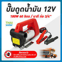 เครื่องดูดน้ำมัน DC 12V 180W รุ่น YWS-60-12VDC SKU-037