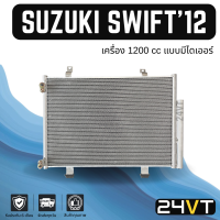 แผงแอร์ ซูซุกิ สวิฟ 2012 - 2015 (เครื่อง 1200 แบบมีไดเออร์) SUZUKI SWIFT 12 - 15 แผงรังผึ้ง รังผึ้ง แผงคอยร้อน คอล์ยร้อน คอนเดนเซอร์ แผงแอร์ คอยแอร์ คอย