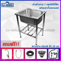 [CJ-HOUSE] อ่างซิงค์ อ่างล้างจาน อ่างพร้อมขา สแตนเลส 1 หลุม ไม่มีที่พัก ขนาด 60x48cm. บ่อใหญ่ รุ่นพับขอบ พร้อมขาตั้งสแตนเลส พร้อมส่งจากไทย***