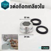 ตัวต่อเสริม 22 และ 24 mm. สำหรับก๊อกเกลียวใน ทองเหลืองชุบโครเมียม (แถมฟรี ซีลยาง 2 ตัว) TRP MALL