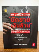 หนังสือ เพื่อการพัฒนาตนเอง : 10 นาทีอัพเกรด "นักขายเงินล้าน" (พิมพ์ครั้งที่ 3)