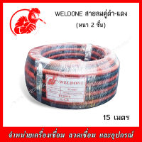 WELDONE สายลมคู่ ดำ-แดง หนา 2 ชั้น ยาว 15 เมตร