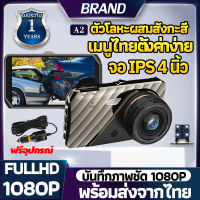 ?มีคูปองลด? กล้องติดรถยนต์ รุ่นใหม่ล่าสุด Full HD Car Camera จอกว้าง 4.0 นิ้ว กล้องหน้ารถ 2กล้องหน้า-หลัง เลนส์มุมกว้าง170องศา เมนูภาษาไทย รับประกัน1ปี