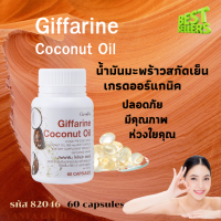 โคโคนัท ออยล์ Giffarine Coconut oil ผลิตภัณฑ์เสริมอาหารน้ำมันมะพร้าวธรรมชาติสกัดเย็น ออแกนิค ชนิดแคปซูลนิ่ม บรรจุ 60 แคปซูล