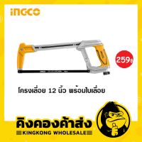 INGCO โครงเลื่อย เลื่อยตัดเหล็ก 12 นิ้ว (300 มม.) รุ่น HHF3088