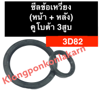 ซีลข้อเหวี่ยง (หน้า/หลัง) คูโบต้า 3สูบ 3D82 ซีลข้อเหวี่ยงคูโบต้า3สูบ ซีลข้อเหวี่ยงหน้า3D82 ซีลข้อเหวี่ยงหลัง3D82 ซีลคอ3D82 อะไหล่เครื่อง3สูบ