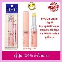 DHC Lip Cream ss 1.5g ญี่ปุ่น 100% ดีเอชซี ลิป ครีม สุดยอดลิปมันบำรุงผิวปาก