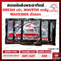 สเตอร์หลัง เวฟ WAVE 100S ตัวแรก, 110 คาร์บู, ดรีมเก่า, ดรีมคุรุสภา เบอร์ 428 ทุกขนาด 30-52 ฟัน ตราพระอาทิตย์ JOMTHAI by C.S.MOTORBIKE