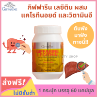 Lecithin Giffari่ne Lecithin 1,200 mg. เลซิติน ผสมแคโรทีนอยด์ 4 ชนิด และวิตามินอี 60 แคปซูล กระปุกใหญ่