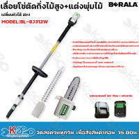 BERALA เลื่อยโซ่ตัดกิ่งไม้สูง เปลี่ยนเป็นหัวแต่งพุ่มได้ 2in1 BL-8J312w แบตเตอรี่ 18V ด้ามยืดขยายได้ ความยาวสูงสุด 2.65m.