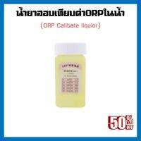 น้ำยาสอบเทียบค่า ORP ในน้ำ น้ำยาคาริเบตค่าorpน้ำ น้ำยาคาริเบต น้ำยาปรับค่า เครื่องวัด ORP