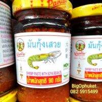 (90​g) มันกุ้งเสวย​ พันท้ายนรสิงห์​ : Shrimp Paste​ with​ Soya​ Bean​ Oil