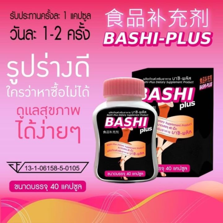 บาชิ-ควิก-สลิมมิ่ง-ลดน้ำหนัก-bashi-plus-ชมพู-สูตรadvance-ของแท้100-ปลอดภัย-มีอย