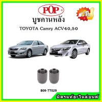 ? POP บูชคานหลัง บูชคอม้า บูชอาร์มหลัง TOYOTA Camry ACV40 , ACV50 คัมรี่ บูชช่วงล่าง