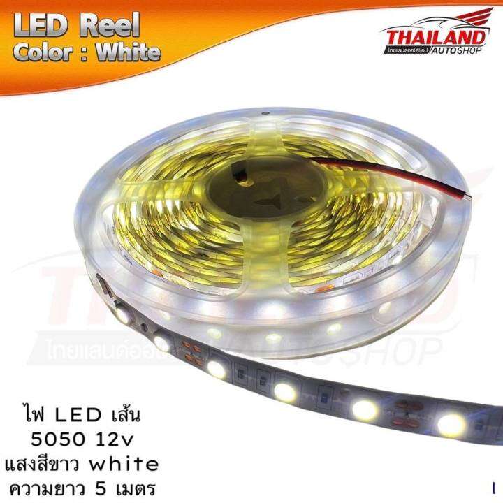 ไฟ Led เส้น 5050 12V กันน้ำ สีขาว White ยาว5เมตร แพ็ค 1 ม้วน | Lazada.Co.Th