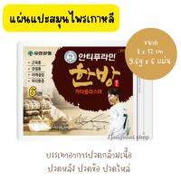 แผ่นแปะแก้ปววดสมุนไพรเกาหลี บรรเทาอาการปวดหลังปวดตัว (1ซอง 6แผ่น)