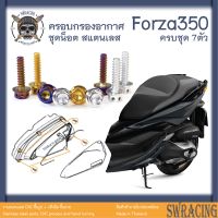 Forza350 น็อตเลส ยึดฝาครอบไส้กรองอากาศ ครบชุด 7 ตัว น็อตสแตนเลส ราคาขายต่อ 1 ชุด งานเฮงสกรู