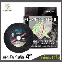 SALE ยกกล่อง 10 ใบ ❗️Master Deer แผ่นตัด / ใบตัด 4" แบบบาง สำหรับตัดเหล็ก และสแตนเลส สีดำ