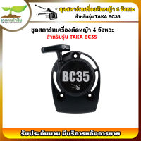 รับประกัน 7 วัน!! ชุดสตาร์ท เครื่องตัดหญ้า 4 จังหวะ TAKA BC 35 สินค้ามาตรฐาน เกษตรทำเงิน