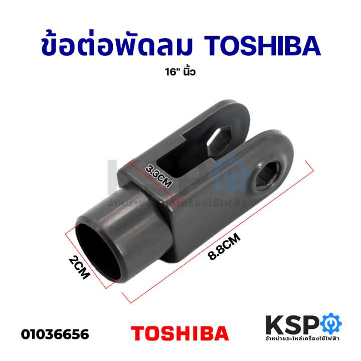 คอพัดลม-ข้อต่อพัดลม-toshiba-โตชิบา-16-นิ้ว-อะไหล่พัดลม