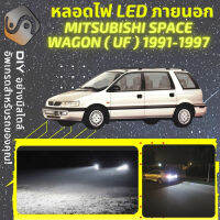 MITSUBISHI SPACE WAGON (UF) ไฟ LED ภายนอก ไฟต่ำ ไฟสูง หลอดไฟหน้ารถยนต์​ ไฟหรี่ ไฟถอยหลัง ไฟเลี้ยว ไฟเบรค 100% CANBUS Nimbus Expo UF - MixITMax