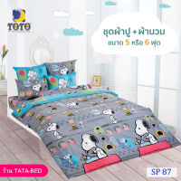 TOTO ชุดผ้าปู 4ชิ้น + ผ้านวม ขนาด90”x97” 1ผืน มี 5ชิ้น ลายSP87