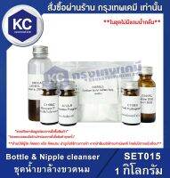 Bottle &amp; Nipple cleanser : ชุดน้ำยาล้างขวดนม (SET015)