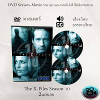 DVD ซีรีส์ฝรั่ง The X-File Season 10 (แฟ้มลับคดีพิศวง ปี 10) : 2 แผ่นจบ (พากย์ไทย+ซับไทย)