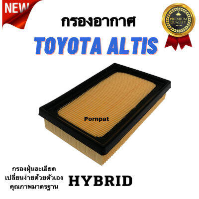 กรองอากาศ Toyota Altis ( Hybrid ) โตโยต้า อัลติส ( ไฮบริค )2018 - 2023