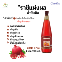 น้ำทับทิม กิฟฟารีน น้ำทับทิม แท้ 100% ทับทิม กรานาดา น้ำผลไม้ เพือสุขภาพ Giffarine