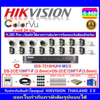 Hikvision ColorVu กล้องวงจรปิด 5MP รุ่น DS-2CE10HFT-F 3.6mm (12)+DS-2CE72HFT-F 3.6mm (4)+DVR รุ่น  iDS-7216HUHI-M2/S(1)+ชุด2H2JBS/AC