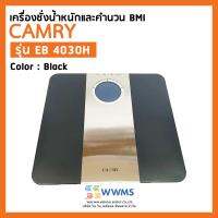 ***HOT DEAL*** CAMRY เครื่องชั่งน้ำหนักดิจิตอล และคำนวณค่า BMI ดัชนีมวลกาย รุ่น EB 4030H (สีดำ, สีขาว/ Black or White color)