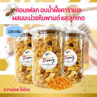 คอนเฟลกน้ำผึ้งคาราเมล 150กรัม ซีเรียล Conflakes คอร์นเฟลกน้ำผึ้ง คอนเฟลกซ์ ขนม คอนเฟลกคาราเมล ขนม ขนมขบเคี้ยว